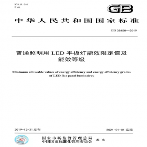LED平板燈國(guó)標(biāo)發(fā)布，將于2021年實(shí)施